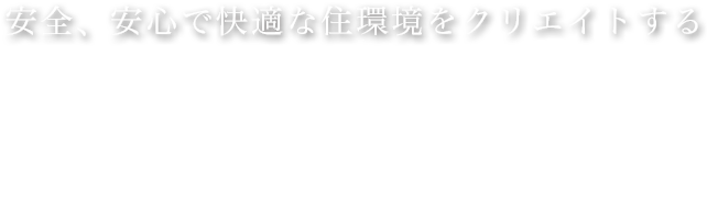株式会社 益田商店～コンセプト『安全、安心で快適な住環境をクリエイトする』